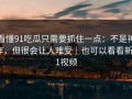 看懂91吃瓜只需要抓住一点：不是神作，但很会让人难受｜也可以看看新91视频