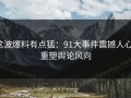 这波爆料有点猛：91大事件震撼人心，重塑舆论风向