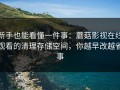 新手也能看懂一件事：蘑菇影视在线观看的清理存储空间，你越早改越省事