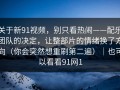 关于新91视频，别只看热闹——配乐团队的决定，让整部片的情绪换了方向（你会突然想重刷第二遍）｜也可以看看91网1
