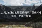 91网2被低估的原因很简单：配乐并非渲染，而是在反讽