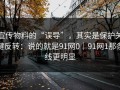 宣传物料的“误导”，其实是保护关键反转：说的就是91网0｜91网1那条线更明显