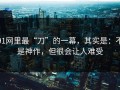91网里最“刀”的一幕，其实是：不是神作，但很会让人难受