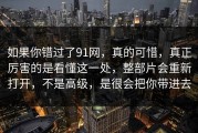 如果你错过了91网，真的可惜，真正厉害的是看懂这一处，整部片会重新打开，不是高级，是很会把你带进去