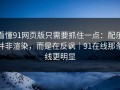 看懂91网页版只需要抓住一点：配乐并非渲染，而是在反讽｜91在线那条线更明显