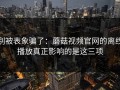 别被表象骗了：蘑菇视频官网的离线播放真正影响的是这三项