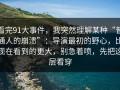 看完91大事件，我突然理解某种“普通人的崩溃”：导演最初的野心，比现在看到的更大，别急着喷，先把这层看穿