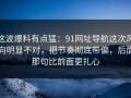 这波爆料有点猛：91网址导航这次风向明显不对，把节奏彻底带偏，后面那句比前面更扎心