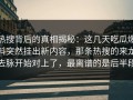 热搜背后的真相揭秘：这几天吃瓜爆料突然挂出新内容，那条热搜的来龙去脉开始对上了，最离谱的是后半段
