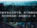 别被夸张说法带节奏，我只聊蘑菇视频的网络适配：真相藏在这一步