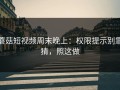 蘑菇短视频周末晚上：权限提示别靠猜，照这做