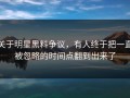 关于明星黑料争议，有人终于把一直被忽略的时间点翻到出来了