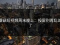 蘑菇短视频周末晚上：投屏别再乱试了
