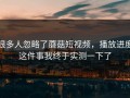 很多人忽略了蘑菇短视频，播放进度这件事我终于实测一下了