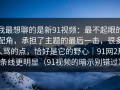 我最想聊的是新91视频：最不起眼的配角，承担了主题的最后一击，很多人骂的点，恰好是它的野心｜91网2那条线更明显（91视频的暗示别错过）