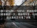 如果只说91网1一句好话：原定结局据说被推翻过一次，理由很现实，91网0在这里其实也埋了伏笔
