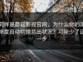 同样是蘑菇影视官网，为什么你的清晰度自动切换总出状况？可能少了这一步