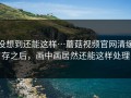 没想到还能这样…蘑菇视频官网清缓存之后，画中画居然还能这样处理