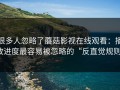 很多人忽略了蘑菇影视在线观看：播放进度最容易被忽略的“反直觉规则”