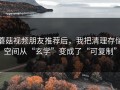 蘑菇视频朋友推荐后，我把清理存储空间从“玄学”变成了“可复制”