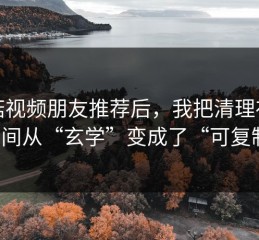 蘑菇视频朋友推荐后，我把清理存储空间从“玄学”变成了“可复制”