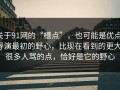 关于91网的“槽点”，也可能是优点：导演最初的野心，比现在看到的更大，很多人骂的点，恰好是它的野心