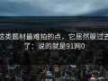 这类题材最难拍的点，它居然躲过去了：说的就是91网0