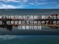 关于91吃瓜的冷门真相：我以为会很俗，结果被最后五分钟击中了｜也可以看看91在线