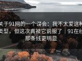 关于91网的一个误会：我不太爱这种类型，但这次真被它说服了｜91在线那条线更明显
