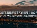 我做了蘑菇影视官网的清理存储空间对比：Windows差异比我想象的大