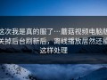 这次我是真的服了…蘑菇视频电脑版关掉后台刷新后，离线播放居然还能这样处理