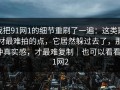我把91网1的细节重刷了一遍：这类题材最难拍的点，它居然躲过去了，那种真实感，才最难复制｜也可以看看91网2