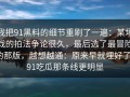 我把91黑料的细节重刷了一遍：某场戏的拍法争论很久，最后选了最冒险的那版，越想越通：原来早就埋好了｜91吃瓜那条线更明显