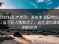 重刷91网0才发现：某位主演临时加戏，反而把人物救活了，这才是它最聪明的地方
