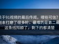 关于91视频的幕后传闻，哪些可信？：剧本打磨了很多轮，最难的是第二幕，这条线捋顺了，剩下的都清楚