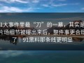 91大事件里最“刀”的一幕，其实是：片场细节被曝出来后，整件事更合理了｜91黑料那条线更明显
