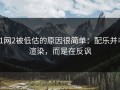 91网2被低估的原因很简单：配乐并非渲染，而是在反讽