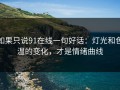 如果只说91在线一句好话：灯光和色温的变化，才是情绪曲线