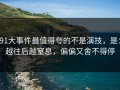 91大事件最值得夸的不是演技，是：越往后越窒息，偏偏又舍不得停