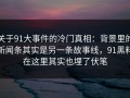 关于91大事件的冷门真相：背景里的新闻条其实是另一条故事线，91黑料在这里其实也埋了伏笔