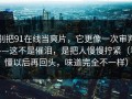 别把91在线当爽片，它更像一次审判——这不是催泪，是把人慢慢拧紧（看懂以后再回头，味道完全不一样）