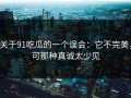 关于91吃瓜的一个误会：它不完美，可那种真诚太少见