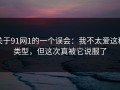 关于91网1的一个误会：我不太爱这种类型，但这次真被它说服了