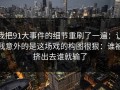 我把91大事件的细节重刷了一遍：让我意外的是这场戏的构图很狠：谁被挤出去谁就输了