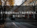关于蘑菇视频app下载的界面布局，我只说三句