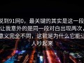 说到91网0，最关键的其实是这一段，让我意外的是同一段对白出现两次，意义完全不同，这就是为什么它能让人吵起来