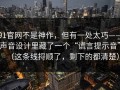 91官网不是神作，但有一处太巧——声音设计里藏了一个“谎言提示音”（这条线捋顺了，剩下的都清楚）