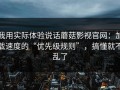 我用实际体验说话蘑菇影视官网：加载速度的“优先级规则”，搞懂就不乱了