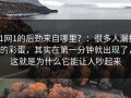 91网1的后劲来自哪里？：很多人漏掉的彩蛋，其实在第一分钟就出现了，这就是为什么它能让人吵起来