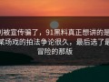 别被宣传骗了，91黑料真正想讲的是：某场戏的拍法争论很久，最后选了最冒险的那版